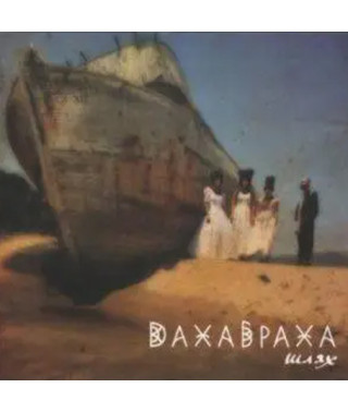 ДахаБраха – Шлях (2016) (CD Audio)
