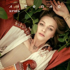 Круть (Krutь) – Літепло (2022) (digipak) (CD Audio) Круть (Krutь) – Літепло (2022) (digipak) (CD Audio)