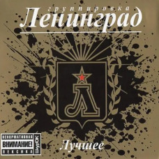 Ленинград – Лучшее (2CD, Digipak) Ленинград – Лучшее (2CD, Digipak)