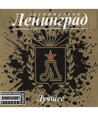 Ленинград – Лучшее (2CD, Digipak)