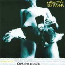 Небесна Копалина – Сплять Янголи (2001) (CD Audio) Небесна Копалина – Сплять Янголи (2001) (CD Audio)