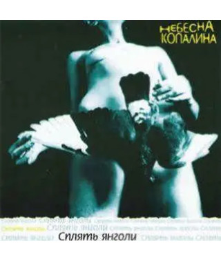 Небесна Копалина – Сплять Янголи (2001) (CD Audio)