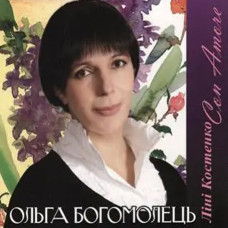 Ольга Богомолець – Ліні Костенко Con Amore (2 CD) (CD Audio) Ольга Богомолець – Ліні Костенко Con Amore (2 CD) (CD Audio)