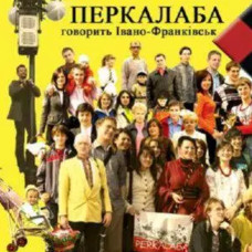 Перкалаба – Говорить Івано-Франківськ (CD Audio) Перкалаба – Говорить Івано-Франківськ (CD Audio)