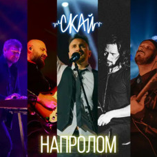 СКАЙ – Напролом (2023) (digipak) (CD Audio) СКАЙ – Напролом (2023) (digipak) (CD Audio)