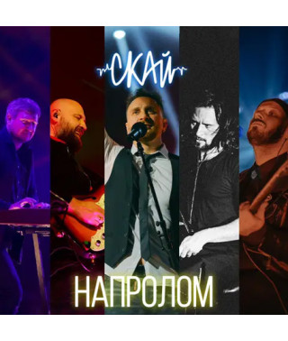 СКАЙ – Напролом (2023) (digipak) (CD Audio)
