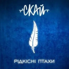 СКАЙ – Рідкісні птахи (2018) (digipak) (CD Audio) СКАЙ – Рідкісні птахи (2018) (digipak) (CD Audio)