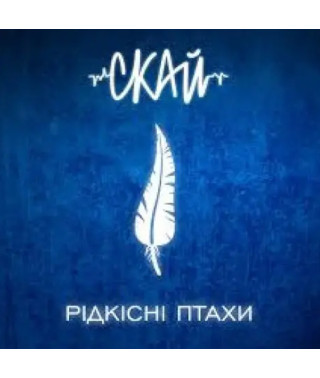 СКАЙ – Рідкісні птахи (2018) (digipak) (CD Audio)