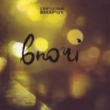 Святослав Вакарчук – Вночі (CD Audio) Святослав Вакарчук – Вночі (CD Audio)