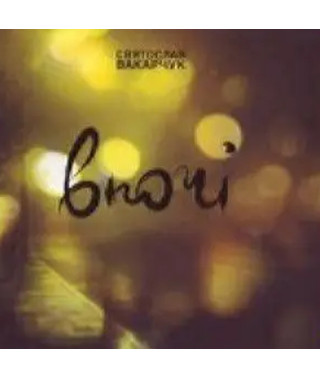 Святослав Вакарчук – Вночі (CD Audio)
