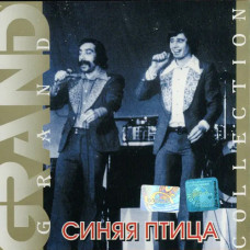 Синяя Птица – Grand Collection (2002) (CD Audio) Синяя Птица – Grand Collection (2002) (CD Audio)
