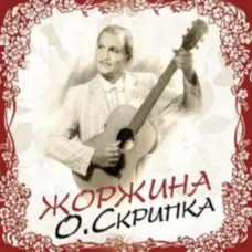 Скрипка Олег – Жоржина (digipack, дизайнерское оформление) (CD Audio) Скрипка Олег – Жоржина (digipack, дизайнерское оформление) (CD Audio)