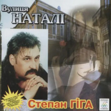 Степан Гіга – Вулиця Наталі (2001)
