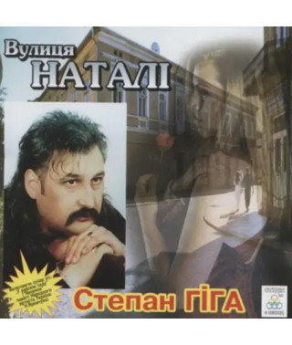 Степан Гіга – Вулиця Наталі (2001)
