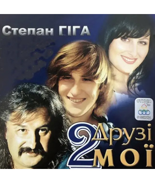 Степан Гіга – Друзі мої 2ч (2009)
