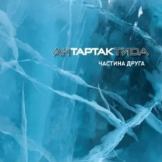 Тартак – АнТАРТАКтида. Частина друга (2017) (digipak) (CD Audio) Тартак – АнТАРТАКтида. Частина друга (2017) (digipak) (CD Audio)