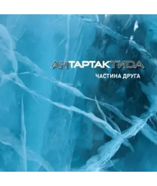 Тартак – АнТАРТАКтида. Частина друга (2017) (digipak) (CD Audio)