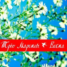 Тріо Маренич – Весна Частина 2 (2005) (Digipak) (CD Audio) Тріо Маренич – Весна Частина 2 (2005) (Digipak) (CD Audio)