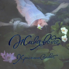 Христина Соловій – Жива вода (2015) (CD Audio) Христина Соловій – Жива вода (2015) (CD Audio)