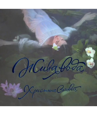 Христина Соловій – Жива вода (2015) (CD Audio)