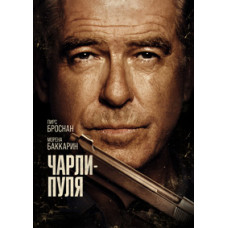 Чарли Пуля [Blu-ray]