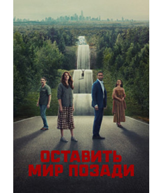 Оставь мир позади [DVD]
