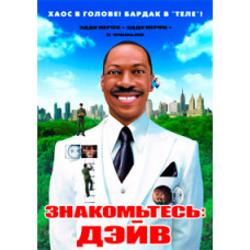 Знакомьтесь: Дэйв [DVD]