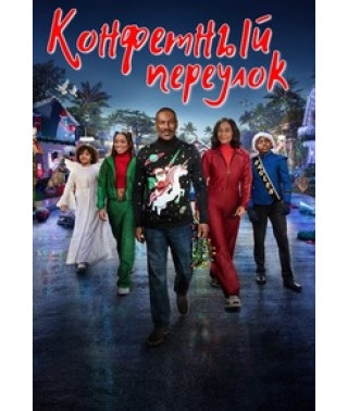Цукерковий провулок [DVD]