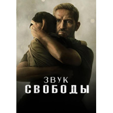 Звук свободы [DVD]