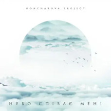 Goncharova Project – Небо співає мені (Vinyl, Lp) Goncharova Project – Небо співає мені (Vinyl, Lp)