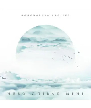 Goncharova Project – Небо співає мені (Vinyl, Lp)