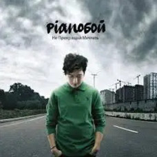 Pianoбій — Не припиняй Мріти (Vinyl, LP) Pianoбій — Не припиняй Мріти (Vinyl, LP)