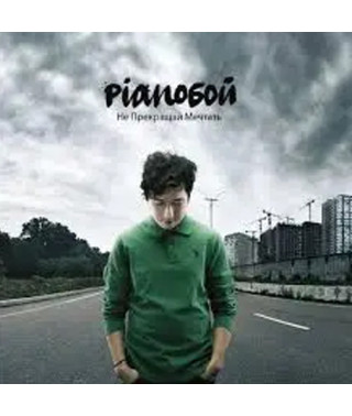 Pianoбій — Не припиняй Мріти (Vinyl, LP)