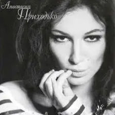 Анастасия Приходько – Заждалась (Vinyl, LP)