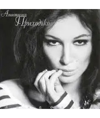 Анастасия Приходько – Заждалась (Vinyl, LP)