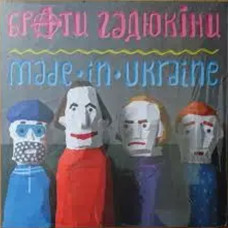Брати Гадюкіни – Made In Ukraine (Vinyl, LP)