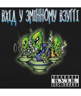 Вхід у Змінному Взутті – Планове засідання В.У.З.В. (Vinyl, LP)