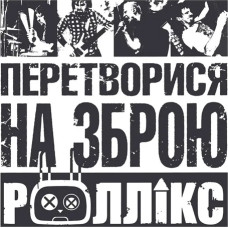 Роллікс – Перетворися На Зброю (Vinyl, LP)