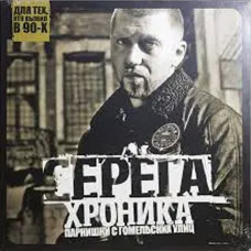 Серёга – Хроника Парнишки С Гомельских Улиц (Vinyl, LP)