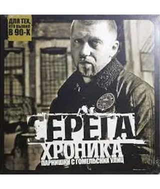 Серёга – Хроника Парнишки С Гомельских Улиц (Vinyl, LP)