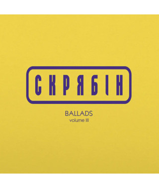 Скрябін – Ballads Volume III (Vinyl, LP)