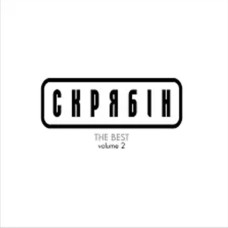 Скрябін – The Best Volume 2 (Vinyl, LP)