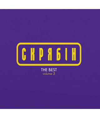 Скрябін – The Best Volume 3 (Vinyl, LP)