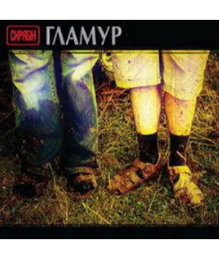 Скрябін – Гламур (Vinyl, Lp)