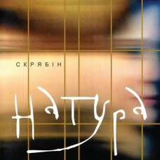 Скрябін – Натура (Vinyl, Lp)