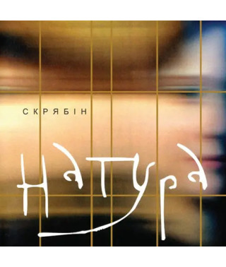 Скрябін – Натура (Vinyl, Lp)