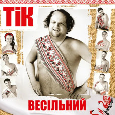 Тік – Весільний (Vinyl, LP)