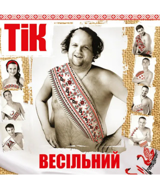 Тік – Весільний (Vinyl, LP)