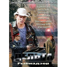 Дельта (Рыбнадзор) (1-2 сезон) [3 DVD]