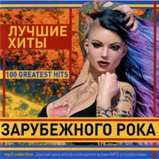 Лучшие хиты зарубежного рока [CD/mp3]